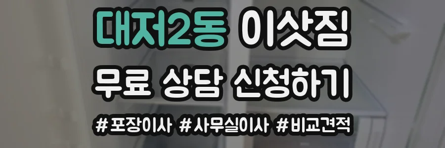 대저2동 이삿짐