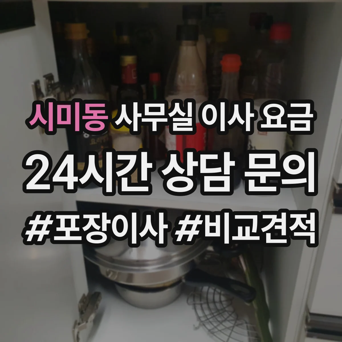 시미동 사무실 이사 요금
