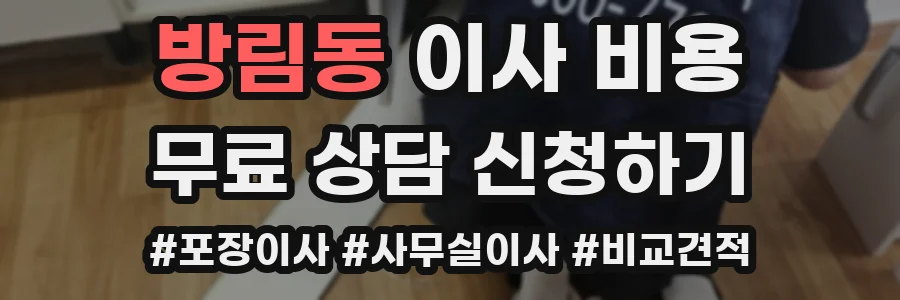 방림동 이사 비용
