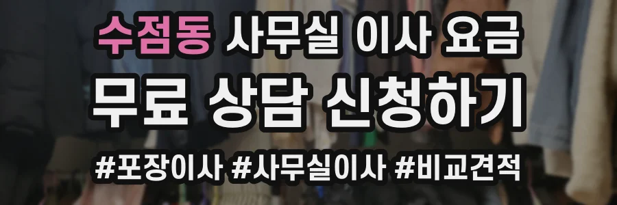 수점동 사무실 이사 요금