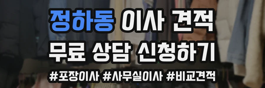 정하동 이사 견적