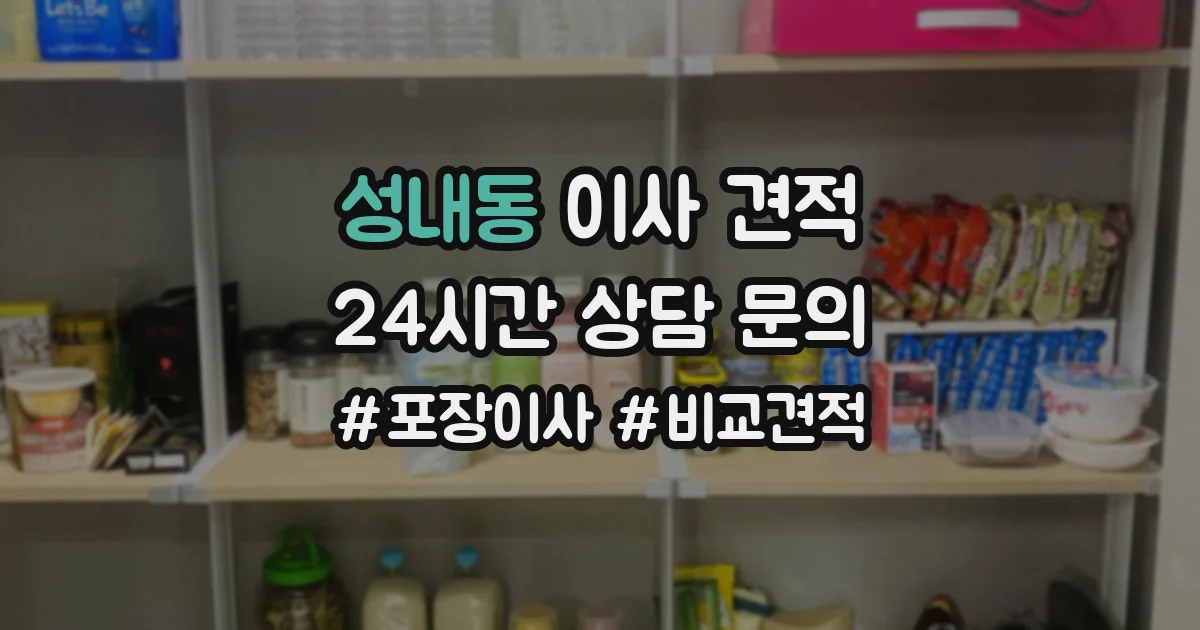 성내동 이사 견적