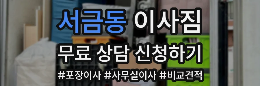 서금동 이사짐