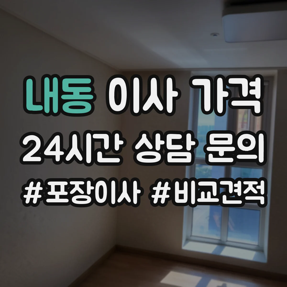 내동 이사 가격