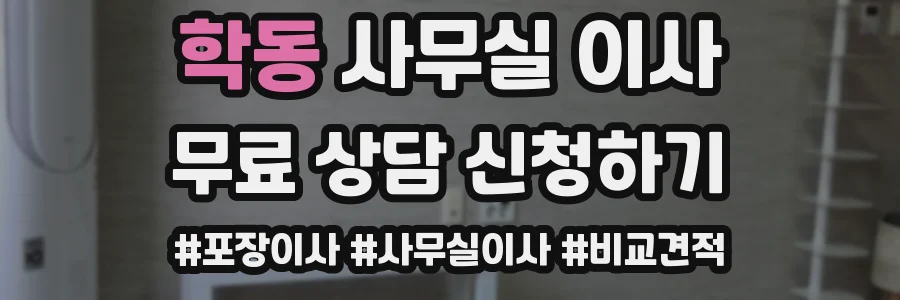 학동 사무실 이사