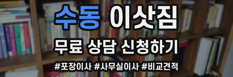 수동 이삿짐