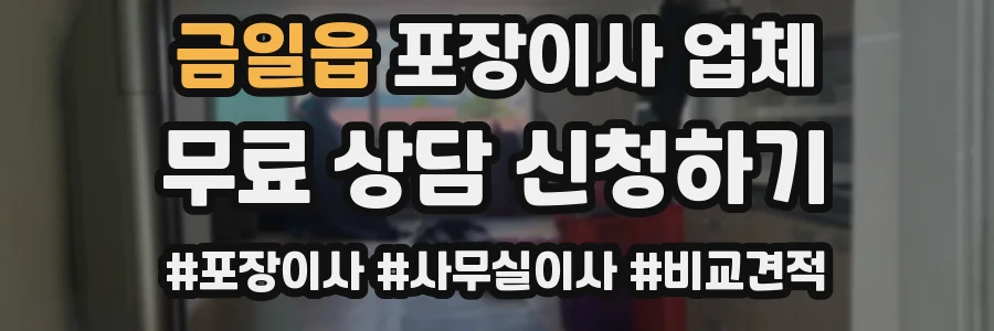 금일읍 포장이사 업체