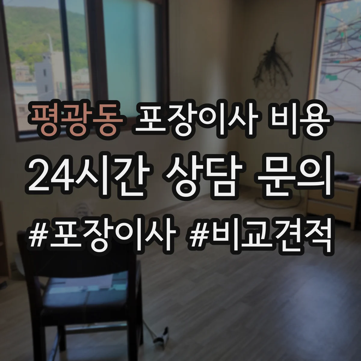 평광동 포장이사 비용
