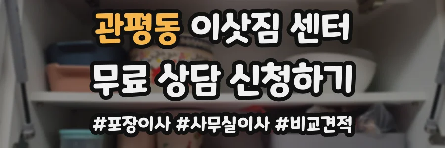 관평동 이삿짐 센터