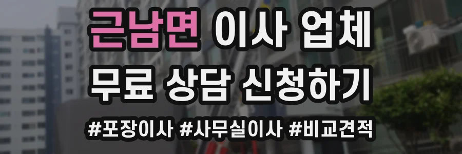 근남면 이사 업체