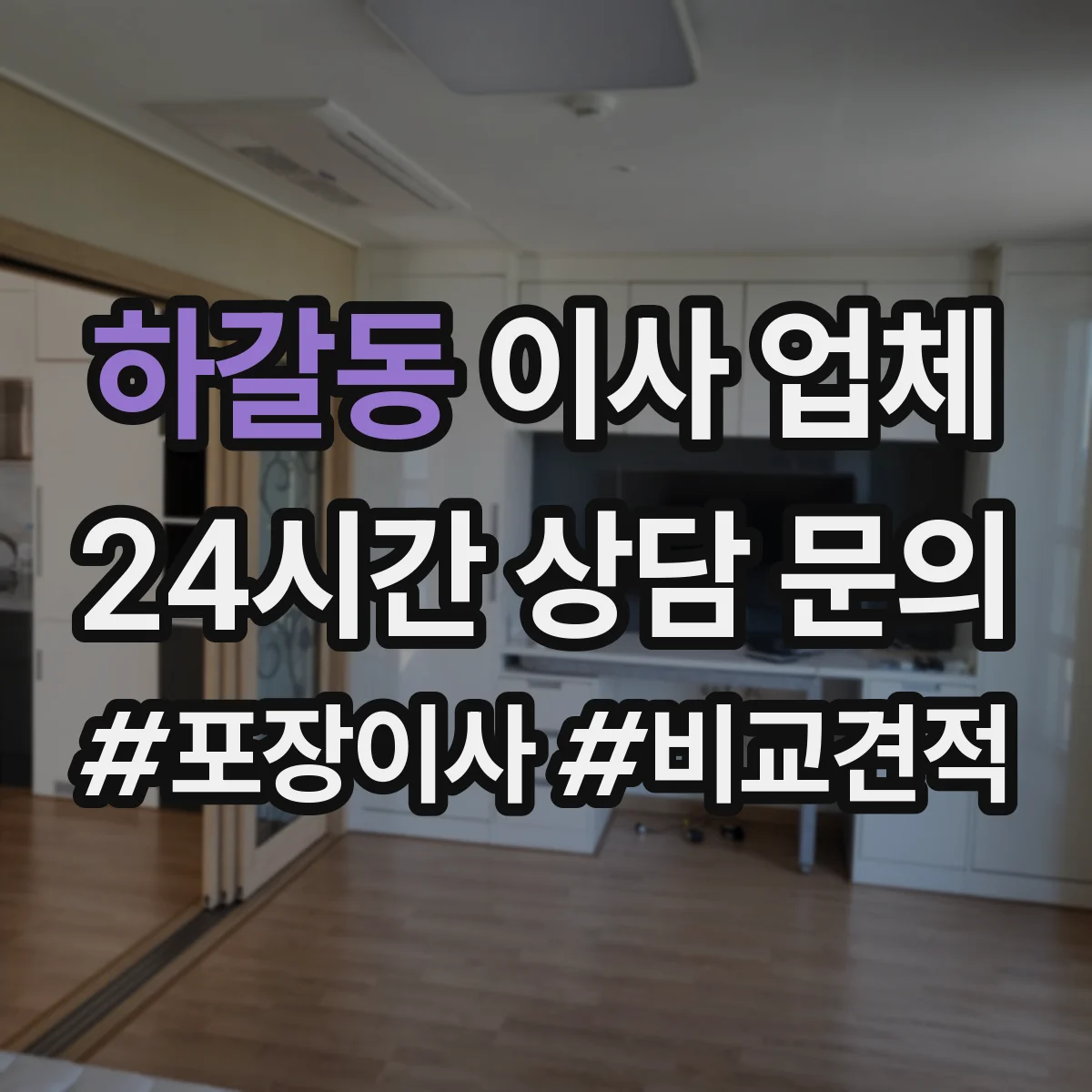 하갈동 이사 업체