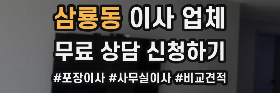 삼룡동 이사 업체