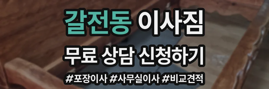 갈전동 이사짐