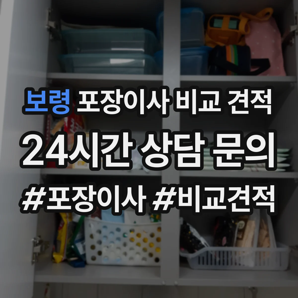 보령 포장이사 비교 견적