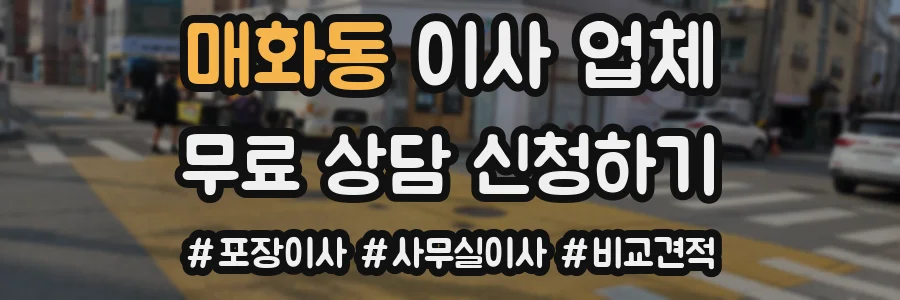 매화동 이사 업체
