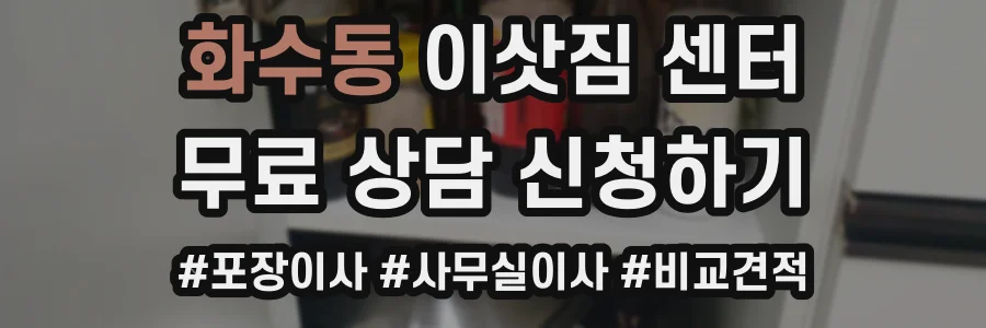 화수동 이삿짐 센터