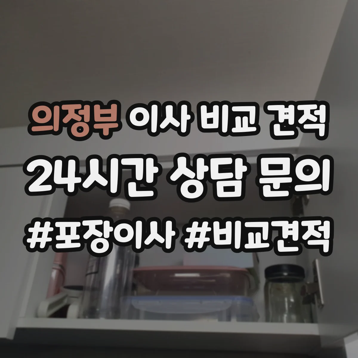 의정부 이사 비교 견적 가구·가전 품목별 파손 보상 조건 확인하기