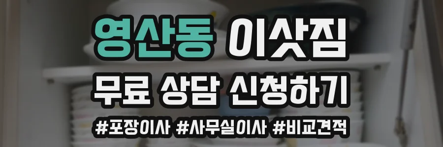 영산동 이삿짐