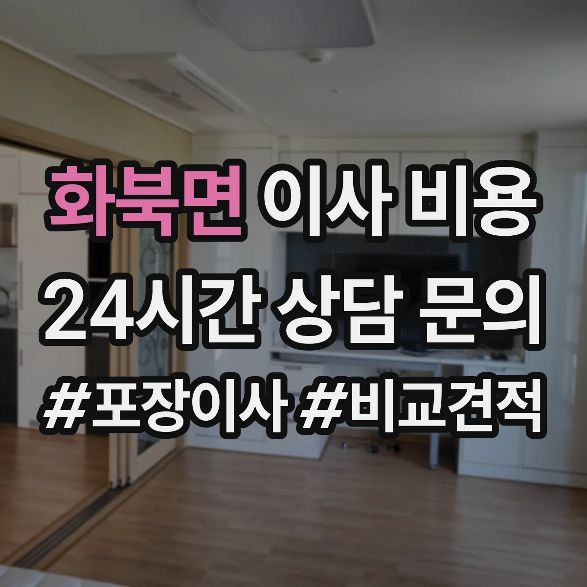 화북면 이사 비용