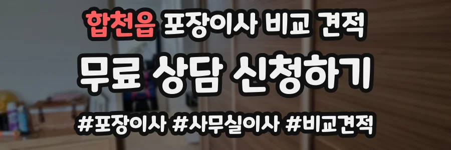 합천읍 포장이사 비교 견적