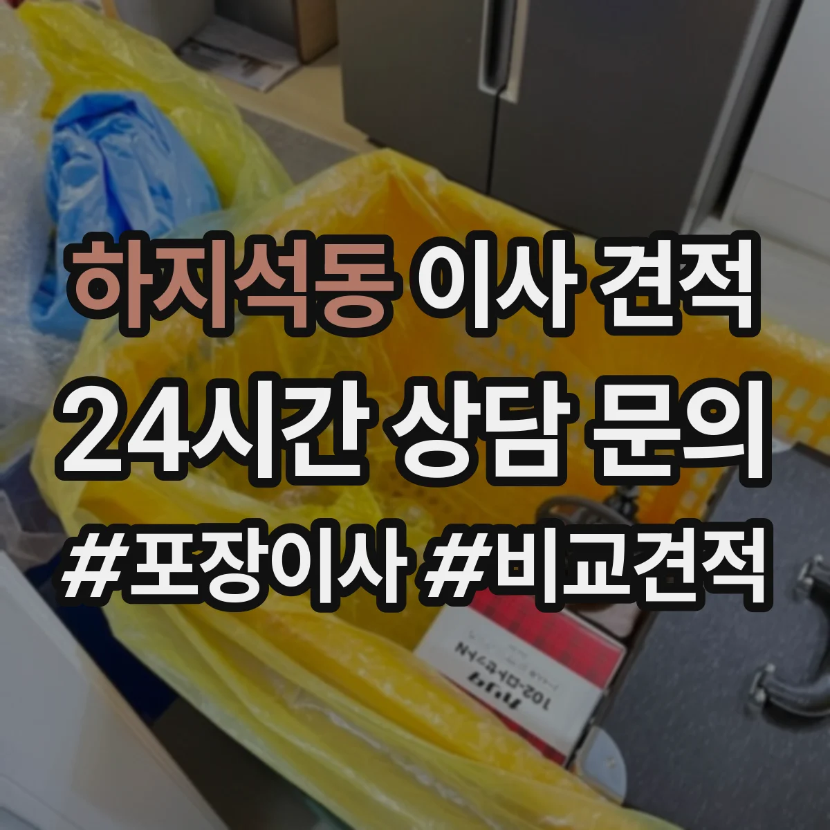 하지석동 이사 견적