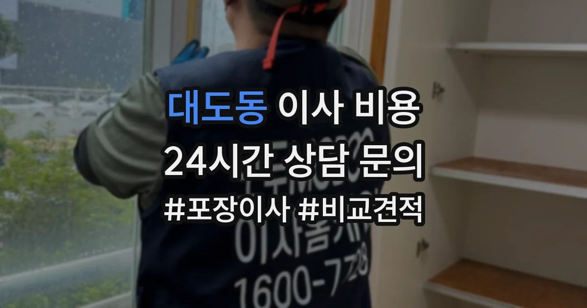 대도동 이사 비용