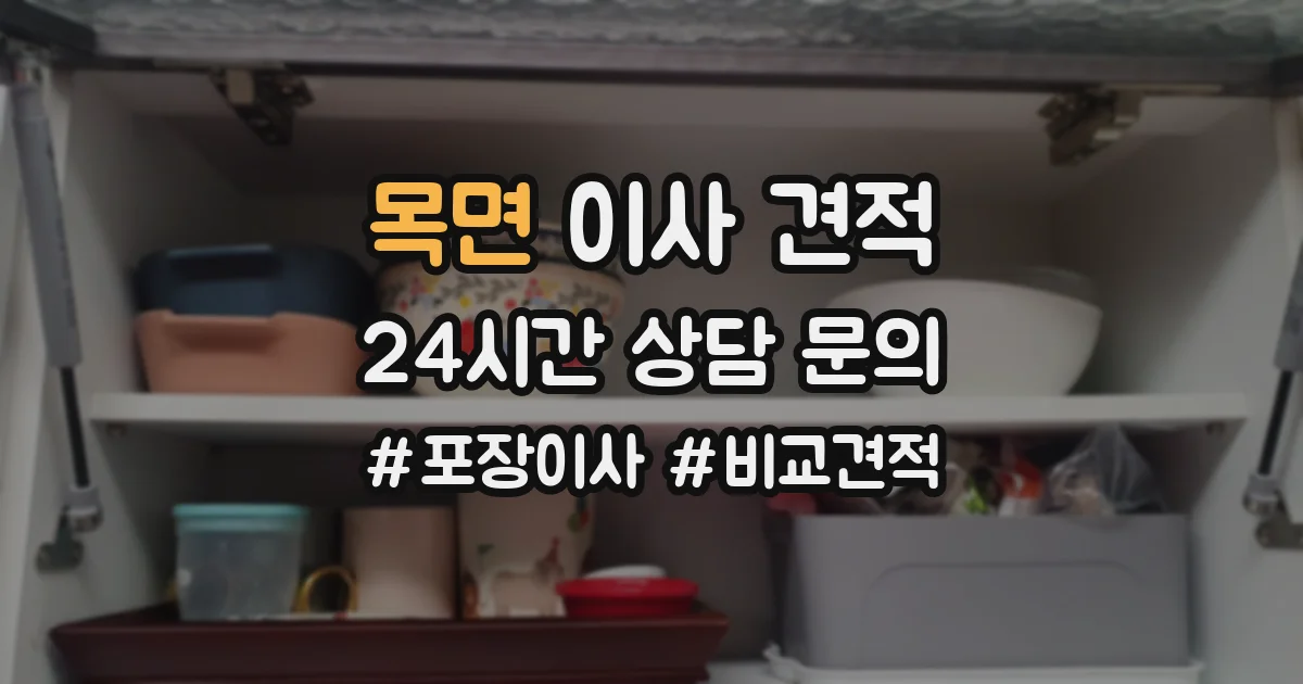 목면 이사 견적