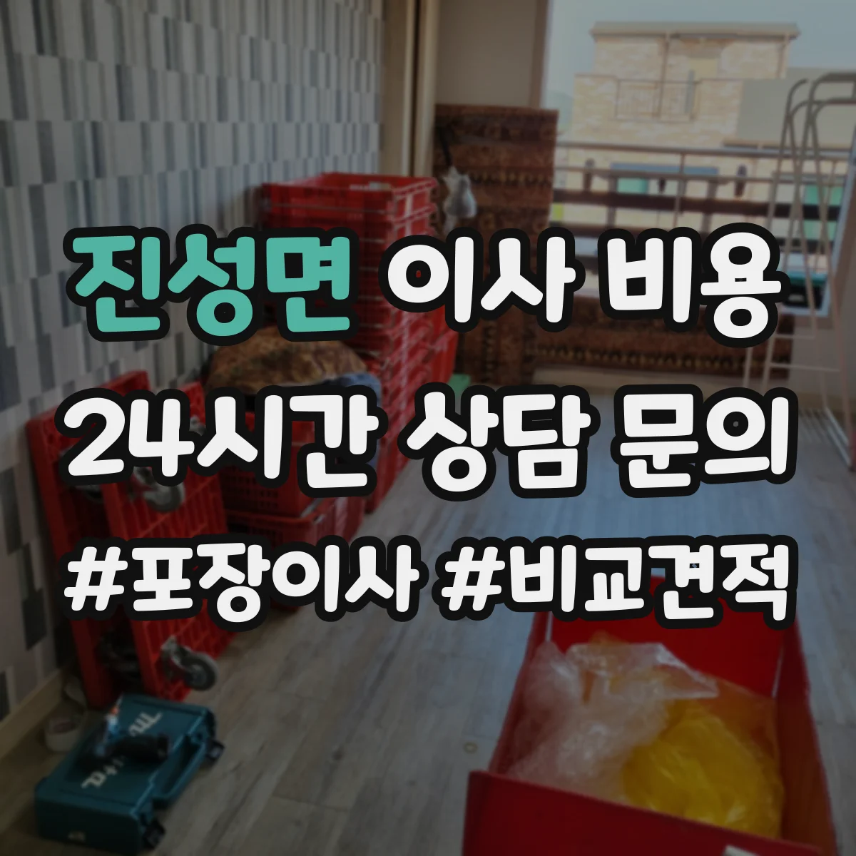 진성면 이사 비용