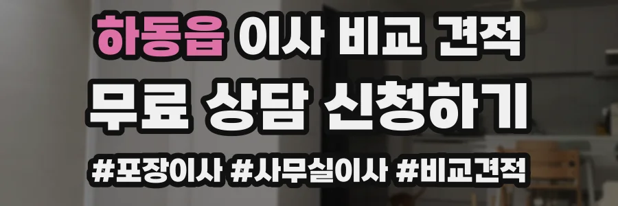 하동읍 이사 비교 견적