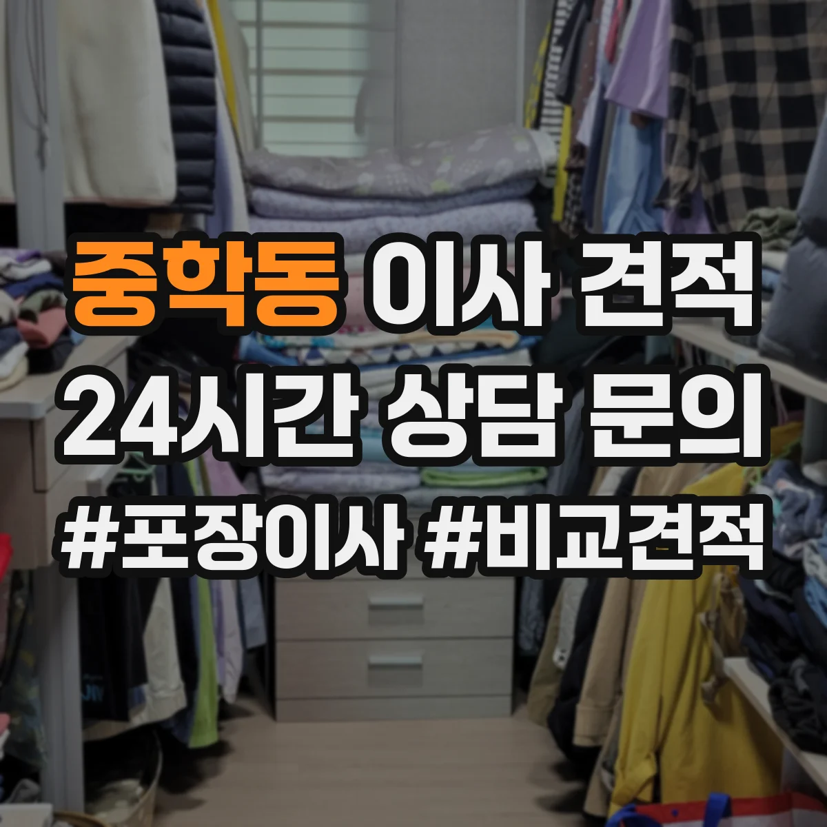 중학동 이사 견적