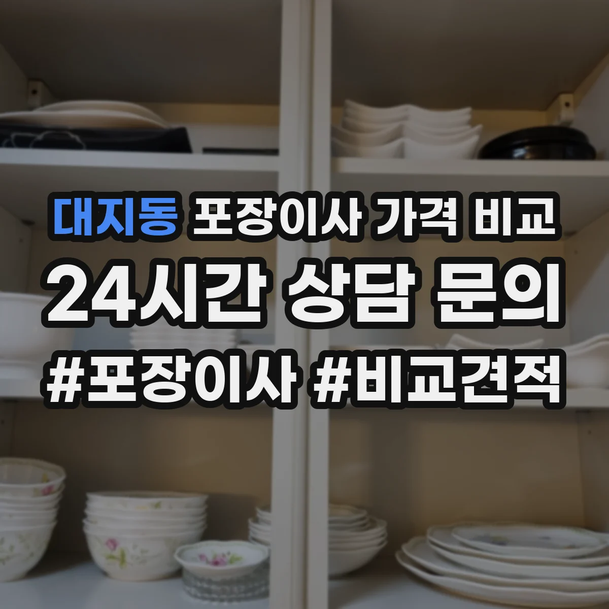 대지동 포장이사 가격 비교