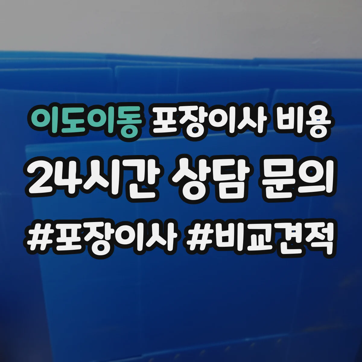 이도이동 포장이사 비용