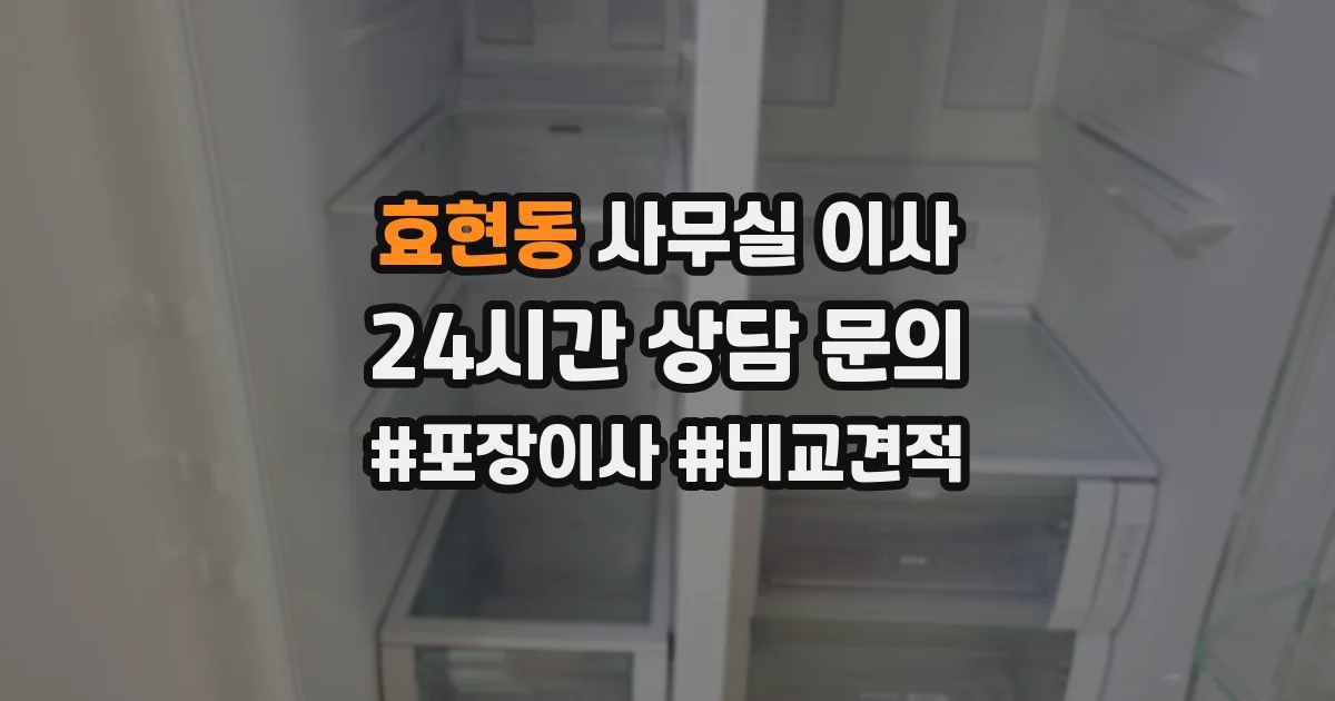 효현동 사무실 이사