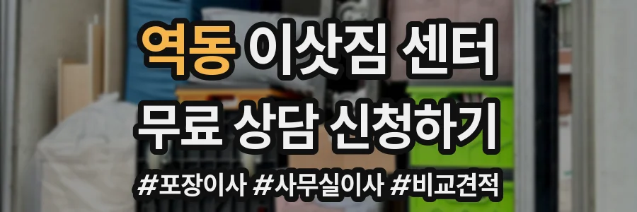 역동 이삿짐 센터