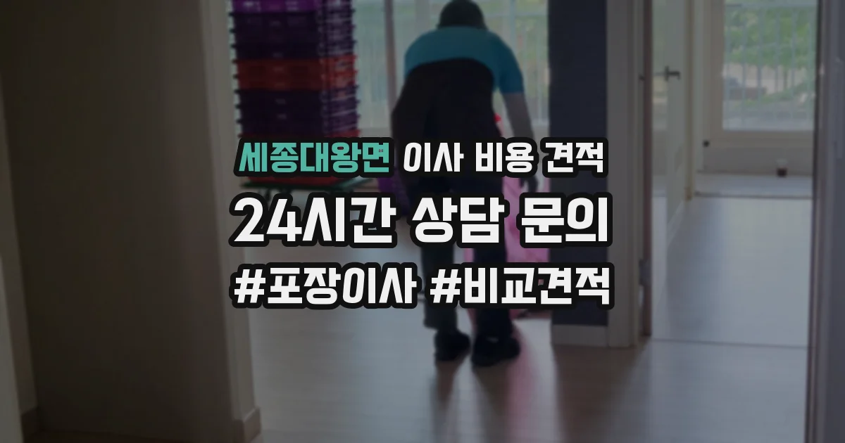 세종대왕면 이사 비용 견적