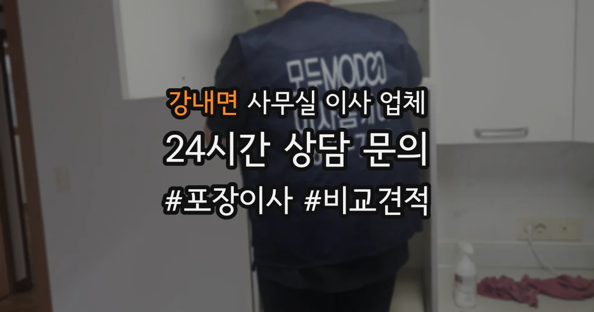 강내면 사무실 이사 업체