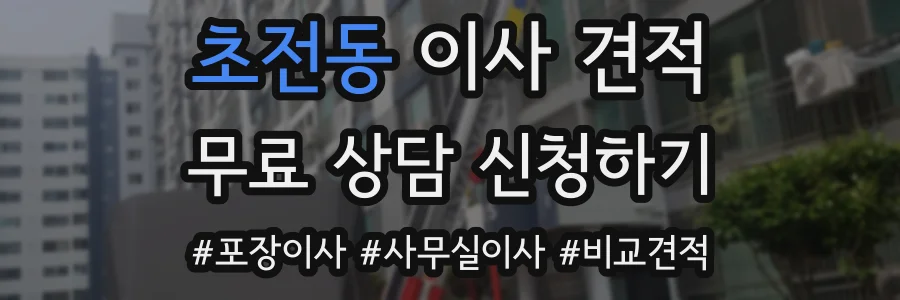 초전동 이사 견적