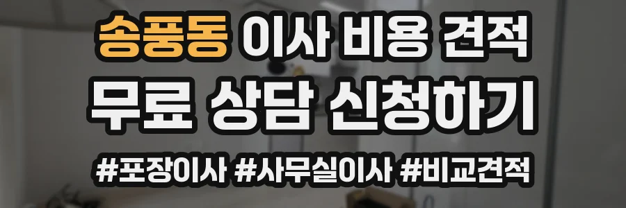 송풍동 이사 비용 견적