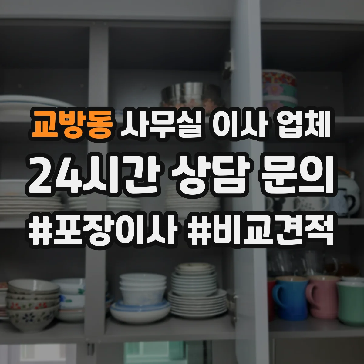 교방동 사무실 이사 업체