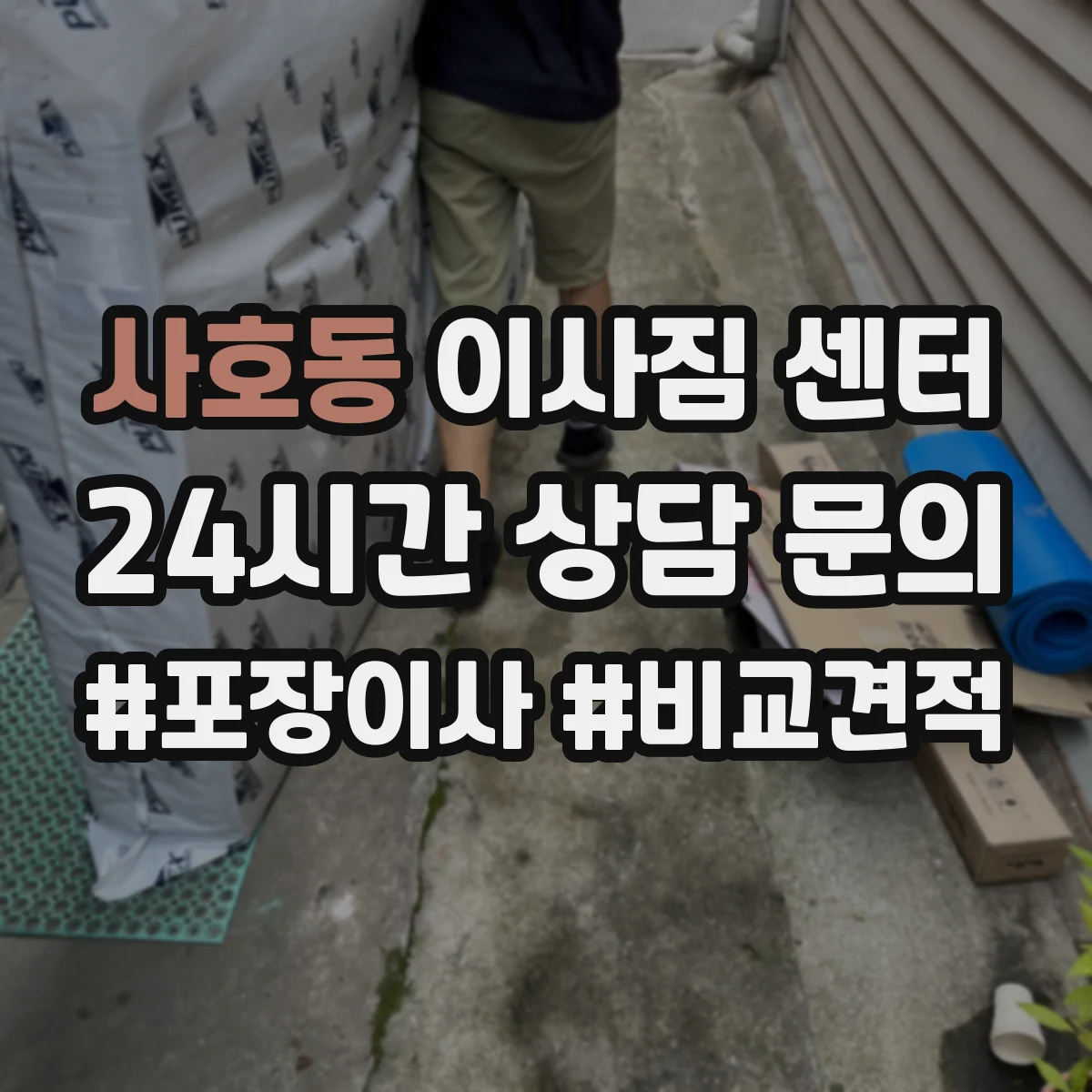사호동 이사짐 센터