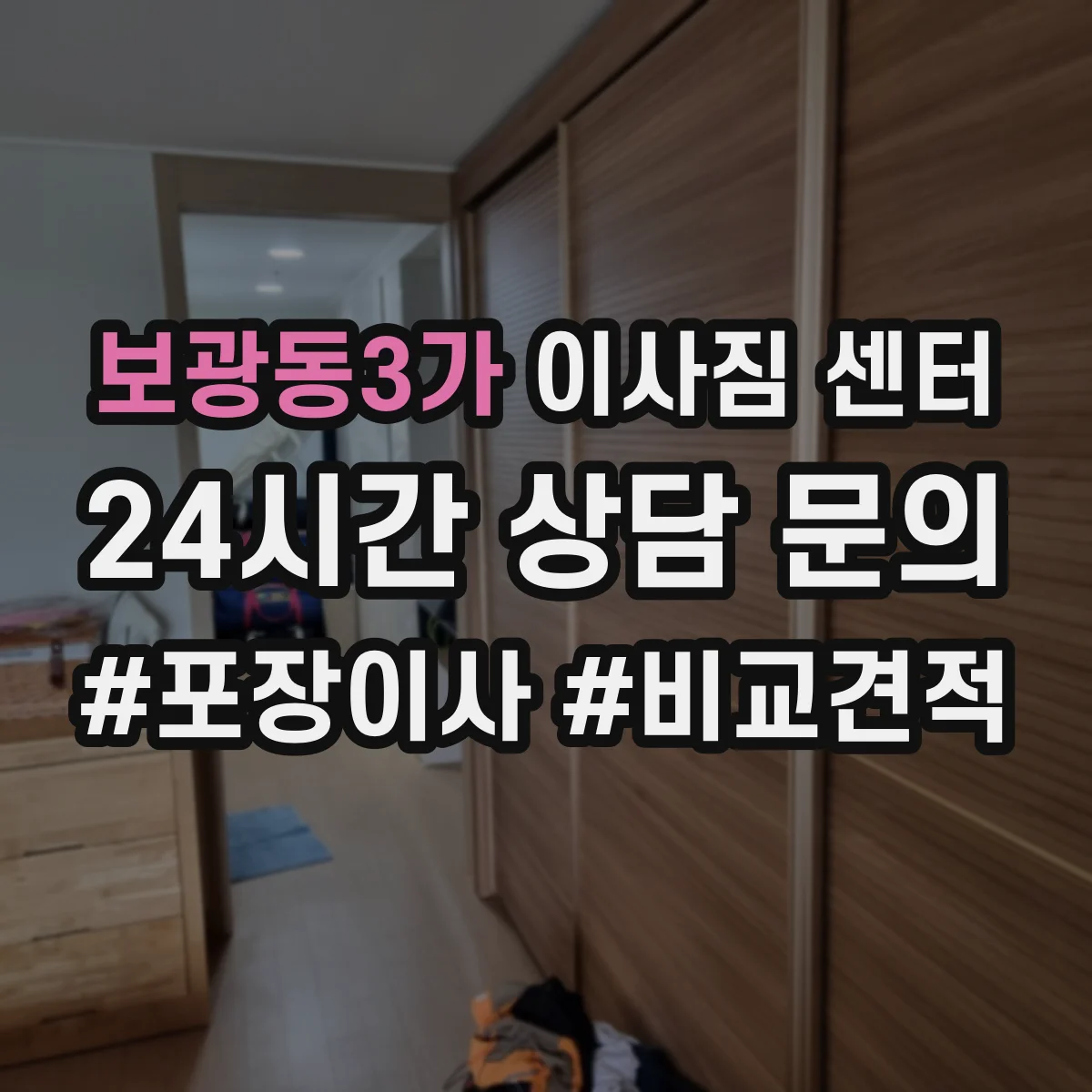 보광동3가 이사짐 센터