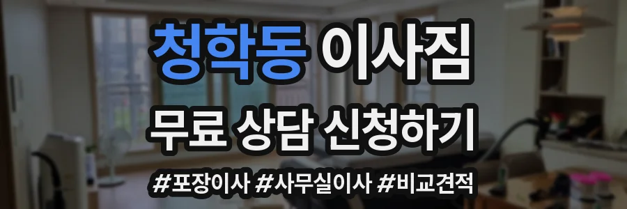 청학동 이사짐