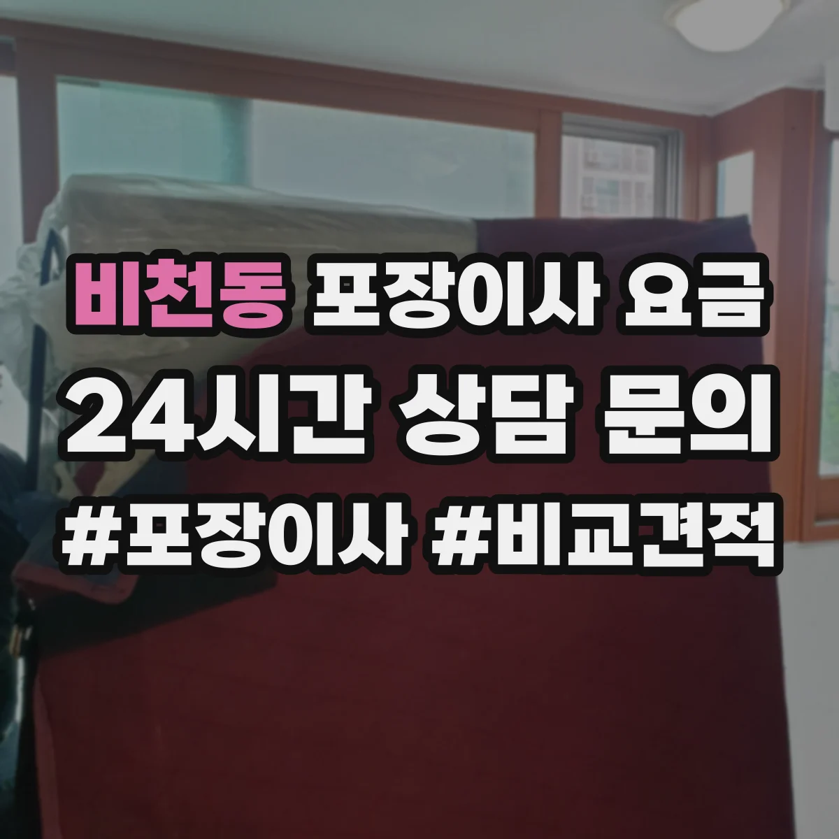 비천동 포장이사 요금