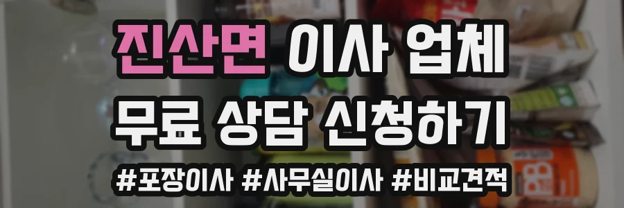 진산면 이사 업체