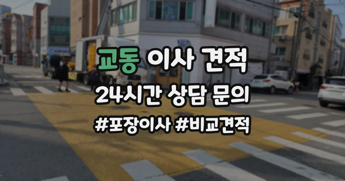 교동 이사 견적