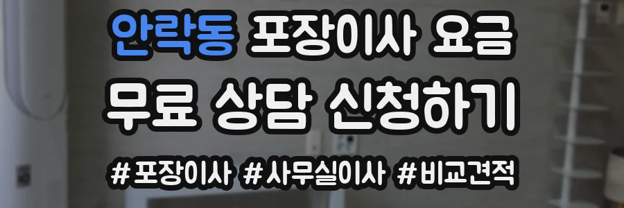 안락동 포장이사 요금