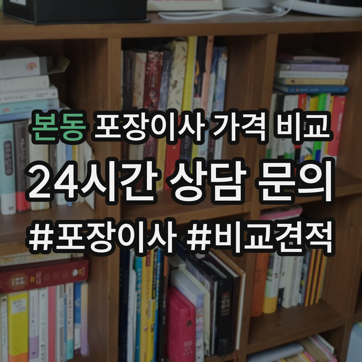 본동 포장이사 가격 비교