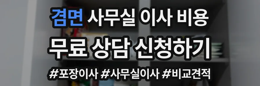 겸면 사무실 이사 비용