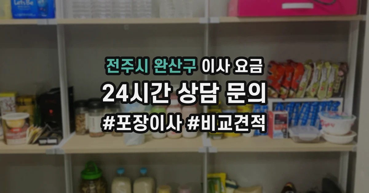 전주시 완산구 이사 요금
