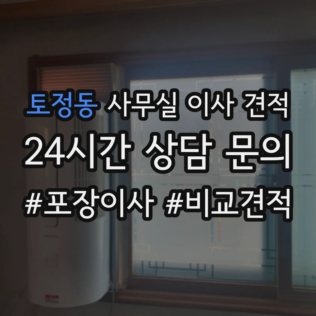 토정동 사무실 이사 견적